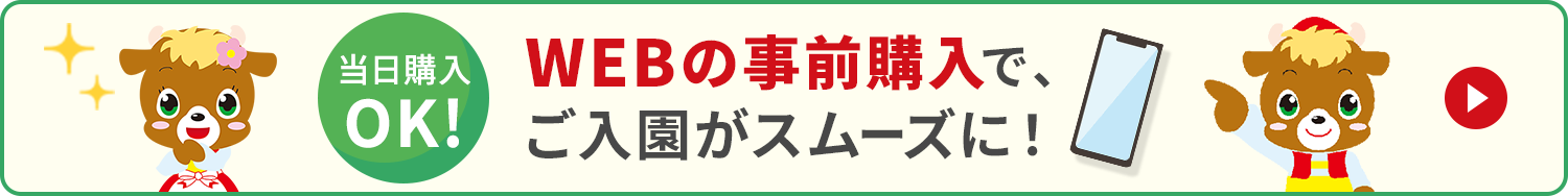 当日購入OK！WEBの事前購入で、ご入園がスムーズに！