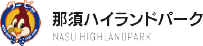 那須ハイランドパーク