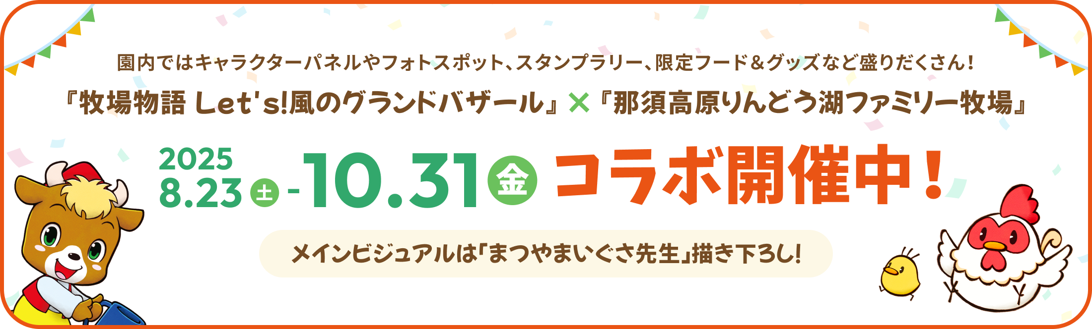 牧場物語 Let's！風のグランドバザール』コラボイベント | 那須