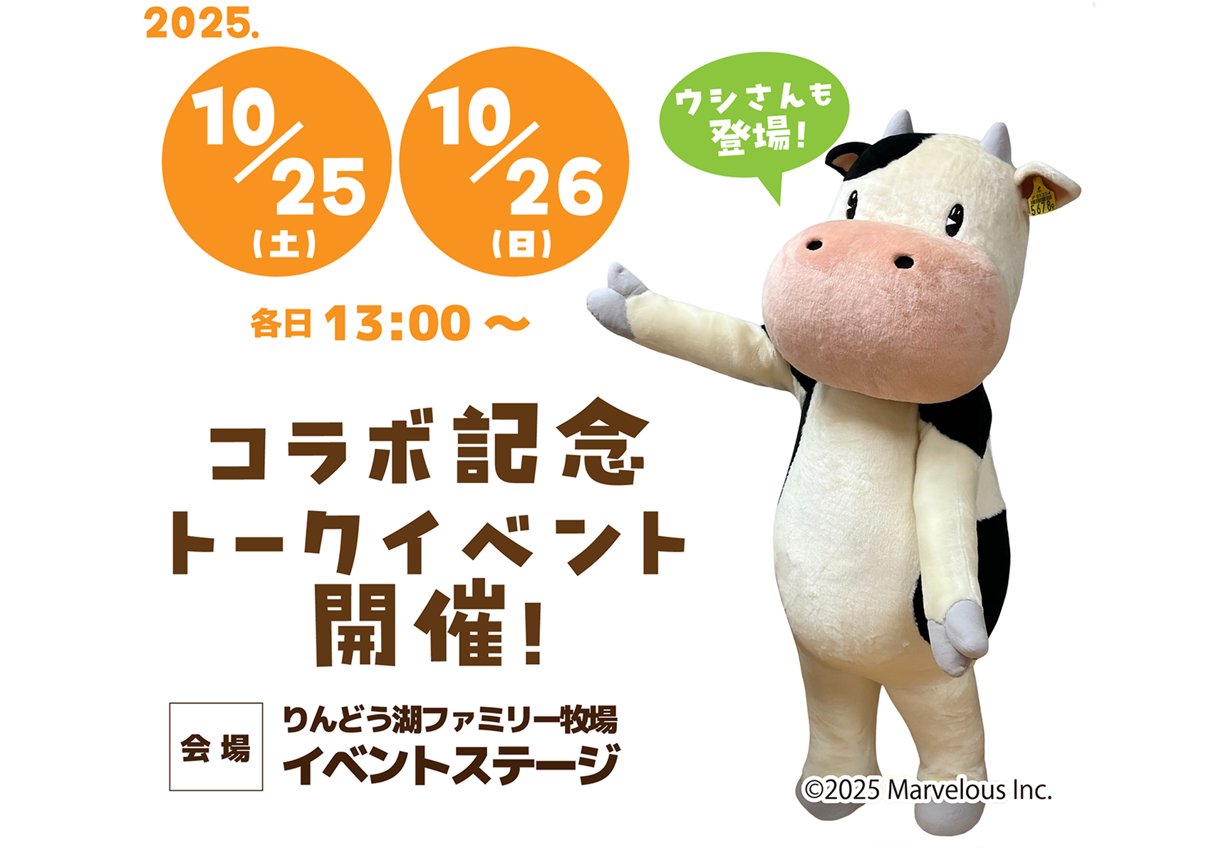 コラボ記念トークイベント開催！2025.10/25（土）、10/26（日） 各日13:00〜 会場：りんどう湖ファミリー牧場 イベントステージ