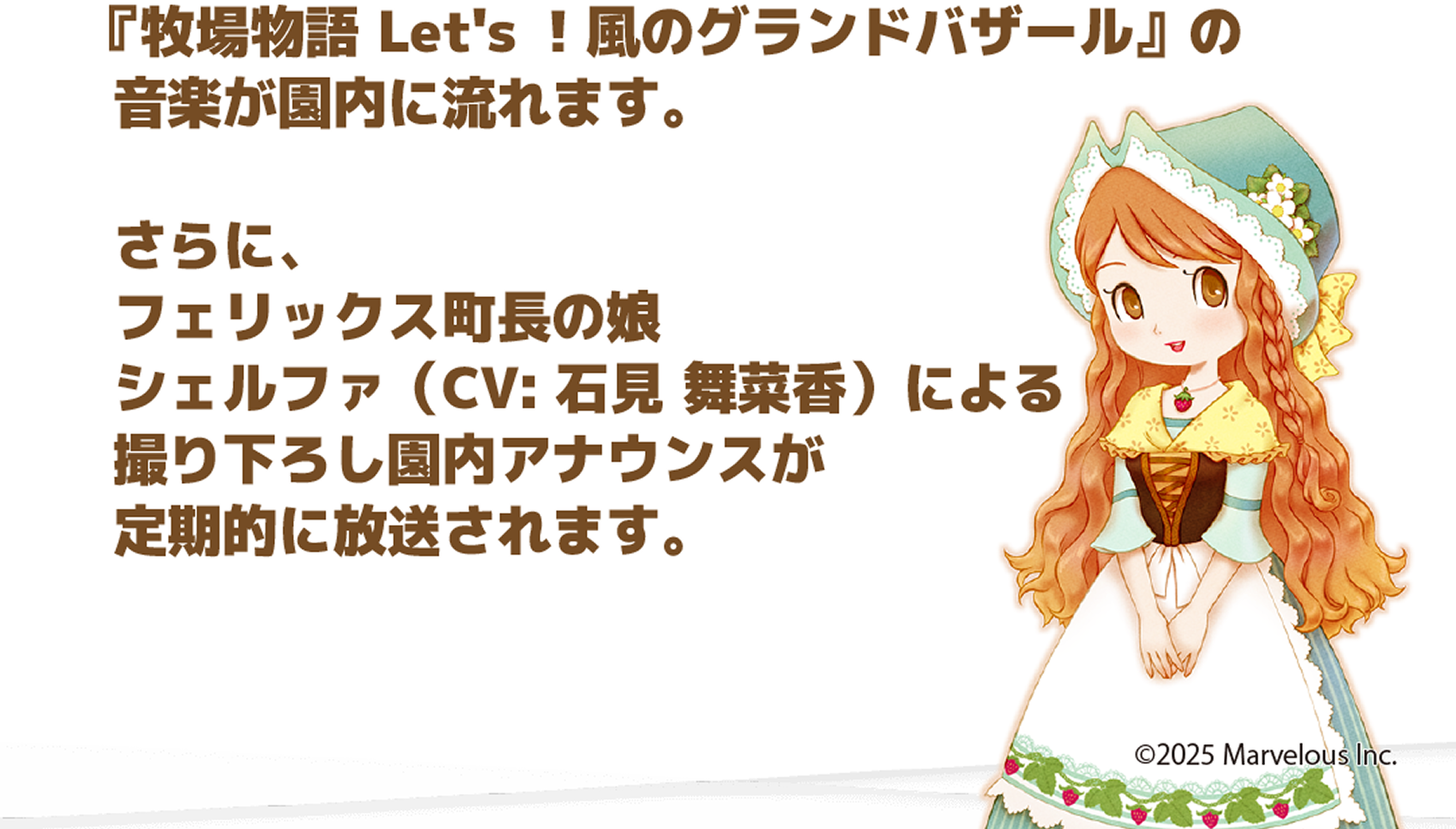 『牧場物語 Let’s ! 風のグランドバザール』の音楽が園内に流れます。さらにフェリックス町長の娘シェルファ(CV:石見 舞菜香)による撮り下ろし園内アナウンスが定期的に放送されます。