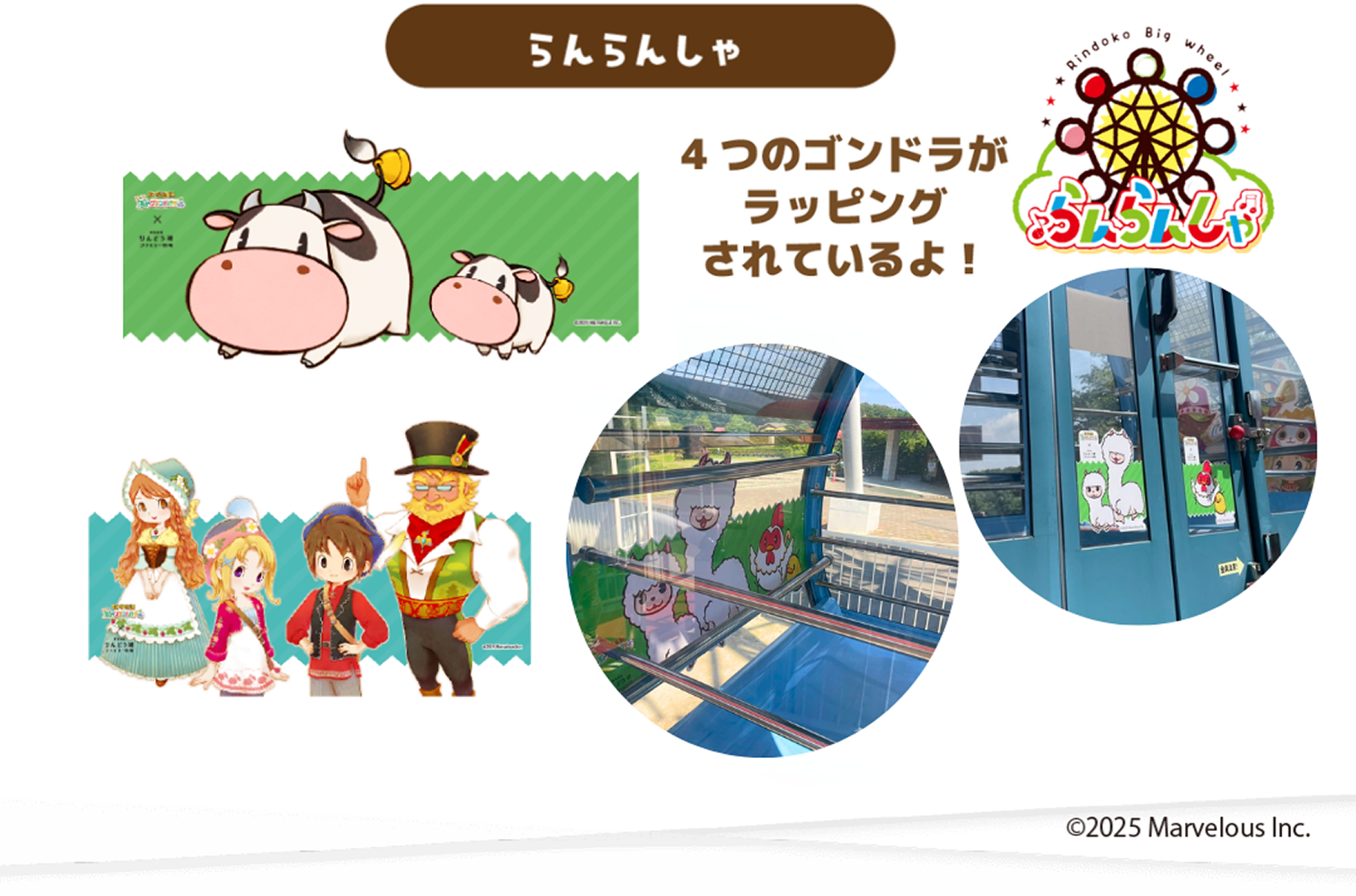 らんらんしゃ 4つのゴンドラがラッピングされているよ!