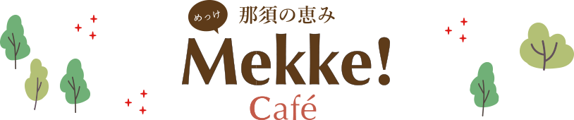 那須の恵みMekke!Cafe