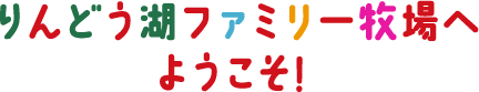 りんどう湖ファミリー牧場へようこそ！